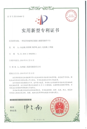 实用新型zhuanli：一种沉井封底垫层混凝土插筋用操作平台
