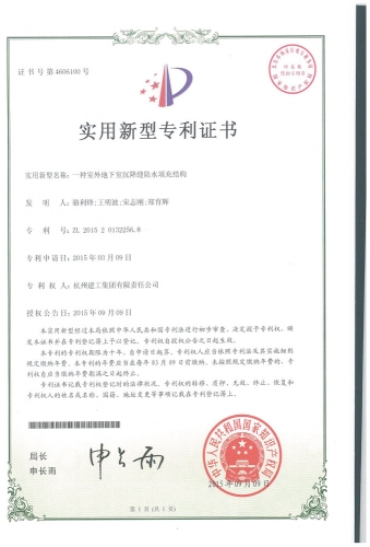 实用新型zhuanli：一种室外地下室沉降缝防水填充结构