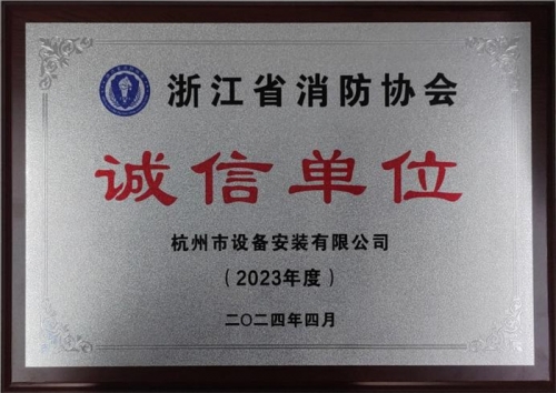 【企业荣誉】诚以立身 信以守道  英皇集团集团所属杭安公司荣获“2023年度诚信单位”称号！