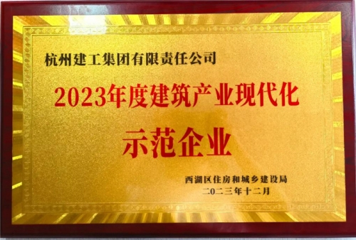 【企业荣誉】英皇集团集团荣获2023年度西湖区建筑业龙头企业 、西湖区建筑产业现代化示范企业称号！