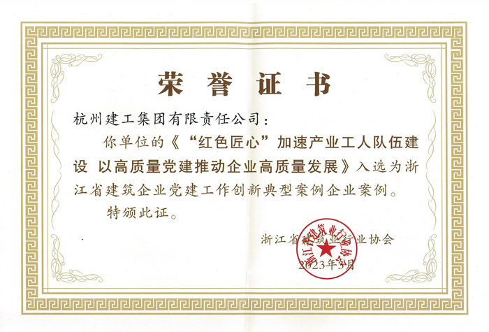证书 ：浙江省建筑企业党建工作创新典型案例企业案例_副本.jpg