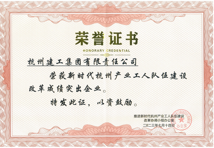 证书：新时代杭州产业工人队伍建设改革成绩突出企业_副本.jpg