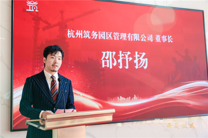 杭州筑务园区管理有限公司董事长邵抒扬作表态发言 。.jpg
